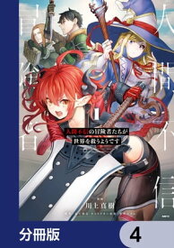 人間不信の冒険者たちが世界を救うようです【分冊版】　4【電子書籍】[ 川上　真樹 ]