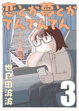 恋とか夢とかてんてんてん【単話】３ 