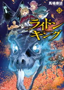 ライドンキング（１３）