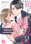 高嶺の上司の熱視線〜同情のはずが、甘く切望されてしまいました〜(3)