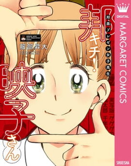 邦画プレゼン女子高生　邦キチ！ 映子さん 