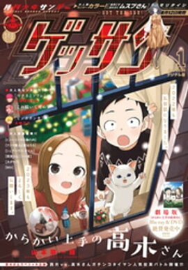 ゲッサン 2023年1月号(2022年12月12日発売) 