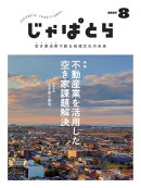 じゃぱとら 2024年8月号