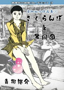 青柳裕介作品集1　さくらんぼと暴風圏　青柳裕介純情コレクション3