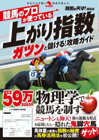 競馬のプロが使っている上がり指数　ガツンと儲ける！攻略ガイド【電子書籍】[ 「競馬の天才！」編集部 ]