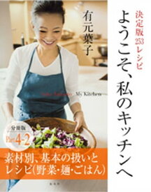 ようこそ、私のキッチンへ　分冊版　Part4ー2　素材別、基本の扱いとレシピ（野菜・麺・ごはん）【電子書籍】[ 有元葉子 ]