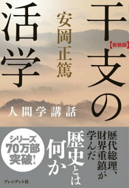 [新装版]干支の活学 人間学講話【電子書籍】[ 安岡正篤 ]