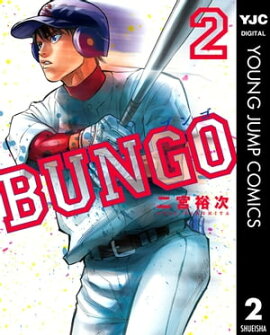 BUNGOーブンゴー 2 