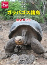 楽天市場】ガラパゴス 地球の歩き方の通販 