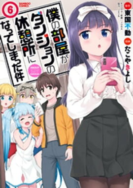 僕の部屋がダンジョンの休憩所になってしまった件 （６） 
