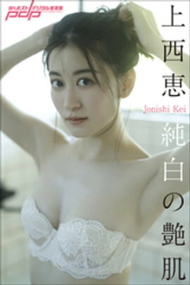 上西恵　純白の艶肌 