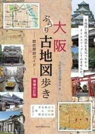 大阪 ぶらり古地図歩き 歴史探訪ガイド 増補改訂版 【電子書籍】[ 大阪歴史文化研究会 ]