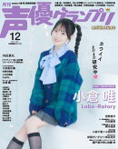 声優グランプリ電子限定版 2025年12月号 電子限定：小倉唯 表紙特別版