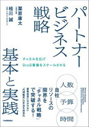 パートナービジネス戦略 基本と実践