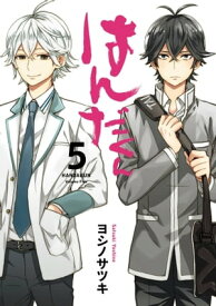 はんだくん 5巻【電子書籍】[ ヨシノサツキ ]