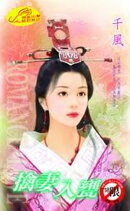 擒妻入甕