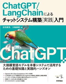 ChatGPT/LangChainによるチャットシステム構築［実践］入門【電子書籍】[ 吉田真吾 ]