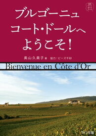 ブルゴーニュ　コート・ドールへようこそ！ 【電子書籍】[ 奥山久美子 ]