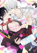 ストリーミング・ラブアディクション 【電子限定特典付き】(1)