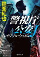 警視庁公安Ｊ　インビジブル・ウェポン
