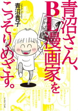 楽天kobo電子書籍ストア 青沼さん ｂｌ漫画家をこっそりめざす 青沼貴子
