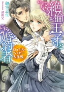 絶倫王子と婚約者