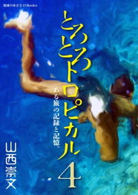 とろとろトロピカル ある旅の記録と記憶。 第4巻【電子書籍】[ 山西崇文 ]