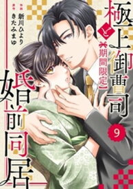 comic Berry’s極上御曹司と【期間限定】婚前同居9巻【電子書籍】[ 新川ひより ]