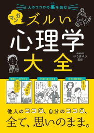 人のココロの裏を読む マンガ ズルい心理学大全【電子書籍】[ ゆうきゆう ]