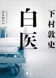白医 【電子書籍】[ 下村敦史 ]