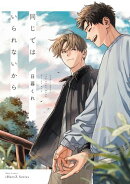 同じではいられないから【電子限定特典ペーパー付】