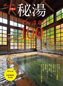 秘湯 濃い温泉100