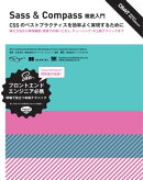 Sass＆Compass 徹底入門　CSSのベストプラクティスを効率よく実現するために