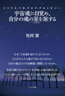 宇宙魂に目覚め、自分の魂の星（ふるさと）を旅する