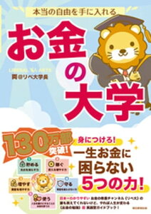 本当の自由を手に入れるお金の大学【電子書籍】[ 両@リベ大学長 ]