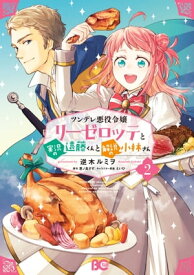 ツンデレ悪役令嬢リーゼロッテと実況の遠藤くんと解説の小林さん 2【電子書籍】[ 逆木　ルミヲ ]