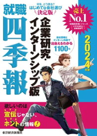 就職四季報　企業研究・インターンシップ版　2024年版【電子書籍】