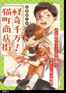怪奇千万!猫町商店街【単話】(16)