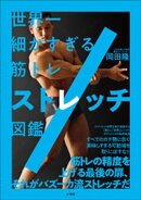 世界一細かすぎる筋トレ ストレッチ図鑑