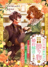 貧乏令嬢は婚約者への最初で最後の贈り物を婚約解消に決めた　没落女性男爵と女嫌いエリートの勘違いラブコメディ【電子書籍】[ キムラましゅろう ]