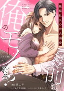 お前は俺のモノだろ？　〜俺様社長の独占溺愛〜【TL版】（１）【単行本版】