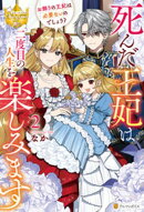 死んだ王妃は二度目の人生を楽しみます　お飾りの王妃は必要ないのでしょう？２