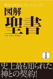 図解　聖書【電子書籍】[ 大島力 ]