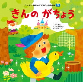 きんのがちょう【電子書籍】