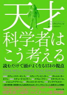 天才科学者はこう考える 読むだけで頭がよくなる151の視点【電子書籍】
