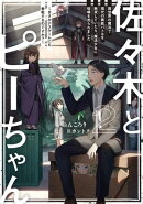 佐々木とピーちゃん 2 異世界の魔法で現代の異能バトルを無双していたら、魔法少女に喧嘩を売られました 〜まさか…