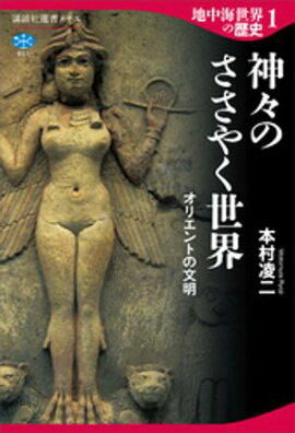 地中海世界の歴史１　神々のささやく世界　オリエントの文明 