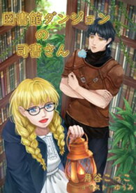 図書館ダンジョンの司書さん 【電子書籍】[ 月谷こっこ ]