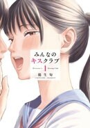 みんなのキスクラブ（１）