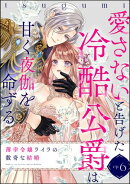 薄幸令嬢ライラの数奇な結婚 愛さないと告げた冷酷公爵は甘く夜伽を命ずる（分冊版） 【第6話】